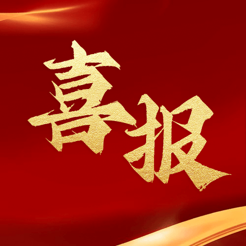喜報！鼎業安環集團榮獲湖北省2024年高新技術企業證書！