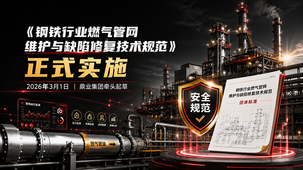 多方協同 共筑標準｜《鋼鐵行業燃氣管網維護與缺陷修復技術規范》正式實施